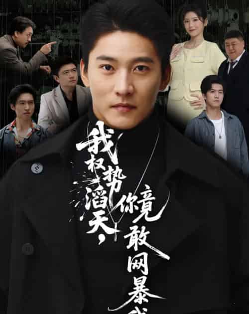 我权势滔天你竟敢网暴我＆你不配与我为敌（80集全）朱新辉＆肖茜文-海之城短剧项目