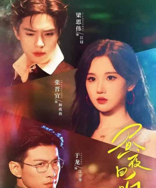 昼夜回响（76集全）梁思伟＆张晋宜＆于龙-海之城短剧项目