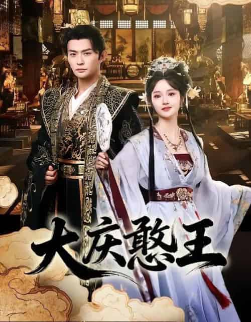 大庆憨王（83集全）马瑞泽＆胡冬晴-海之城短剧项目