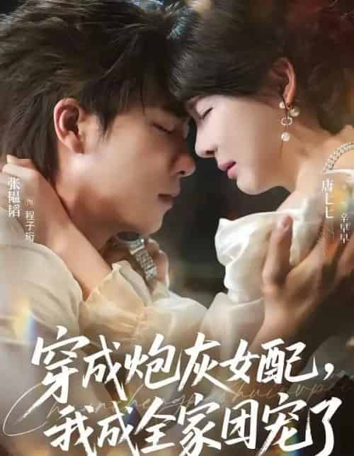 穿成炮灰女配，我成全家团宠了（73集全）张韫韬＆唐七七-海之城短剧项目