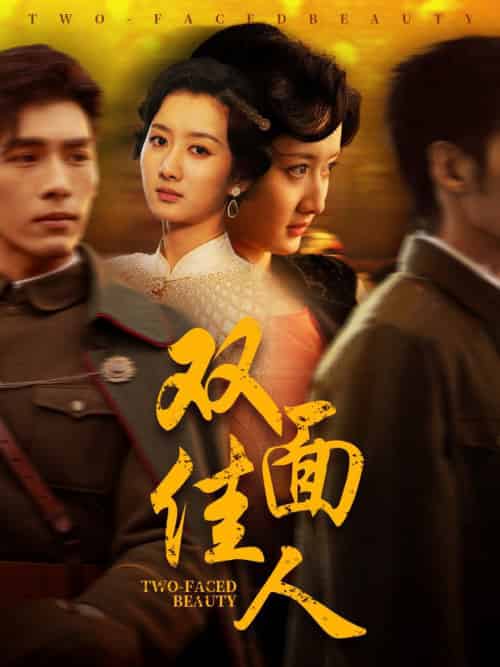 双面佳人（60集全）柳卓青＆文渊 - 海之城短剧
