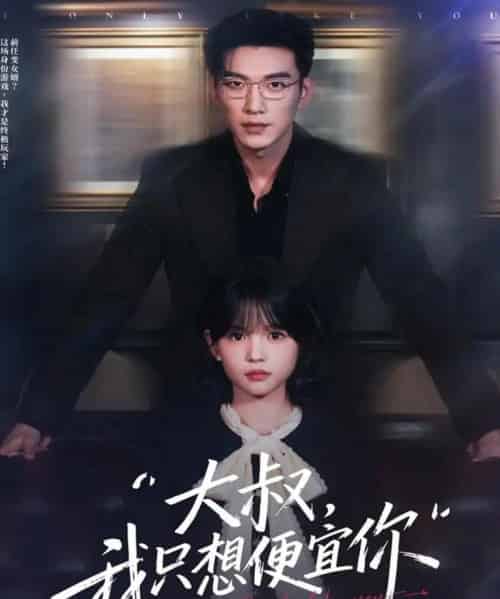 大叔我只想便宜你（84集全）于龙＆杨咩咩-海之城短剧项目