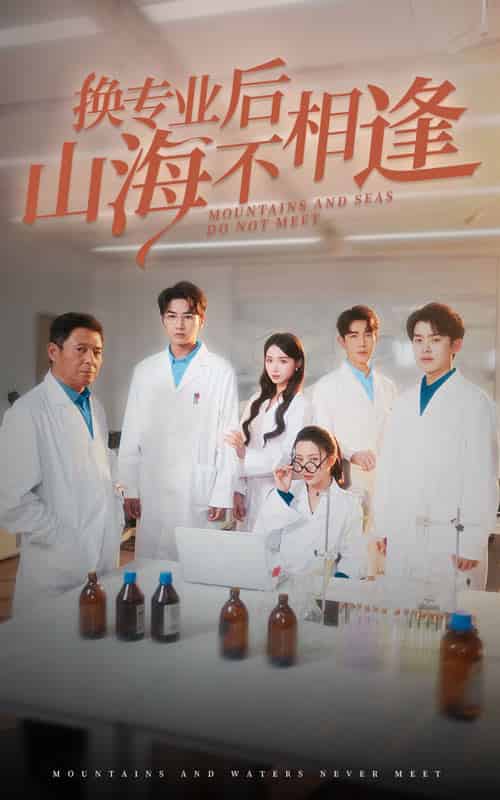 换专业后山海不相逢（64集全）杨晨璐 - 海之城短剧