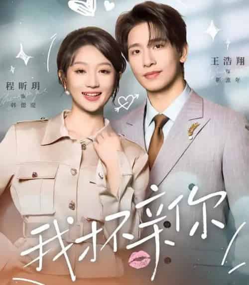 我才不亲你（80集全）王浩翔＆程昕玥-海之城短剧项目