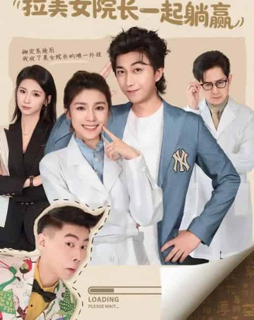 身怀系统，拉美女院长一起躺赢（60集全）李云鹏＆文轩-海之城短剧项目