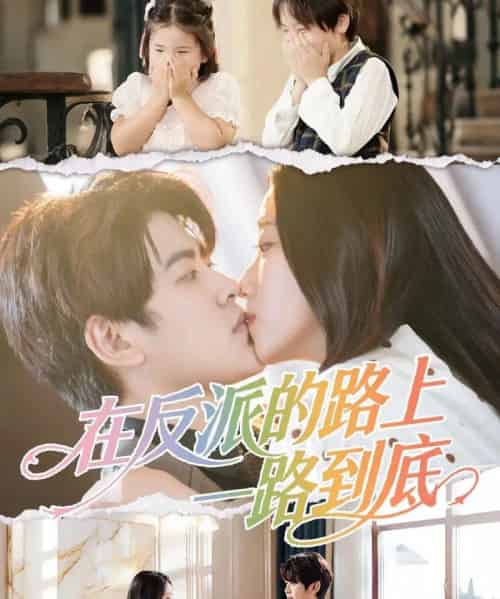 在反派的路上一路到底（51集全）戴相龙＆陈雅诗-海之城短剧项目