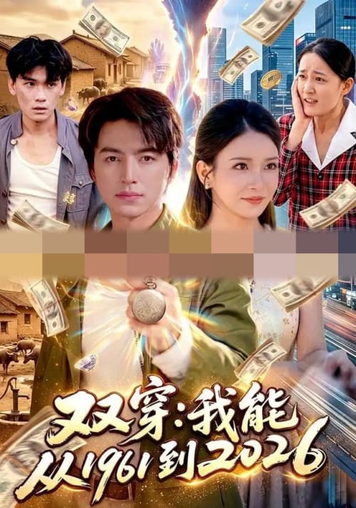 双穿：我能从1961到2026（101集全）吴昊＆李若希（1080P）-海之城短剧项目