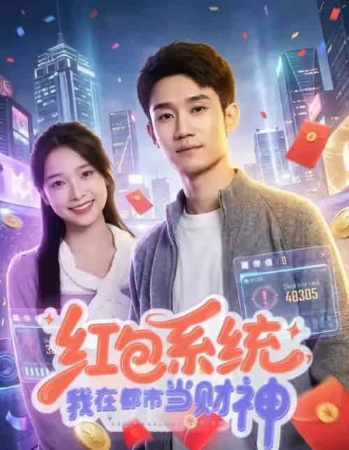 红包系统，我在都市当财神（76集全）王柏旭＆沈昕桐-海之城短剧项目