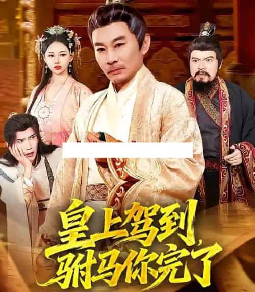 皇上驾到，驸马你完了（55集全）严冉＆张亚坤-海之城短剧项目