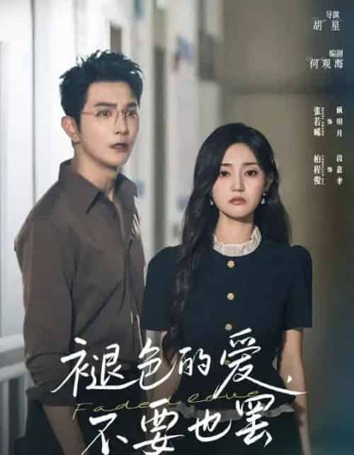 褪色的爱不要也罢 褪色的爱不要也罢