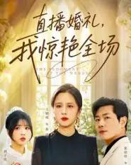 直播婚礼，我惊艳全场（40集全）张铭祥＆王婧琦-海之城短剧项目