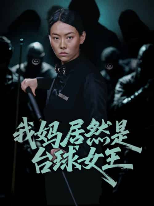 我妈居然是台球女王（63集全）高敏＆岳钰航 - 海之城短剧