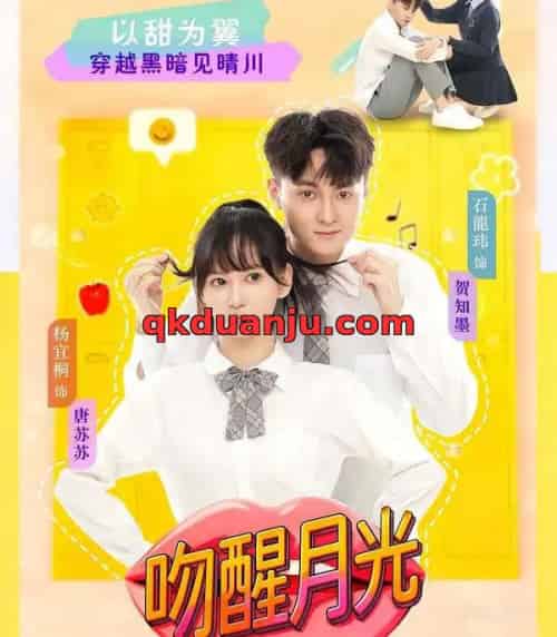 吻醒月光（80集全）杨宜桐＆石龍玮-海之城短剧项目