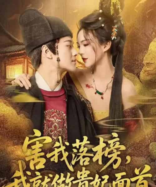 害我落榜，我就做贵妃面首（82集全）徐彬兵＆沈美景-海之城短剧项目