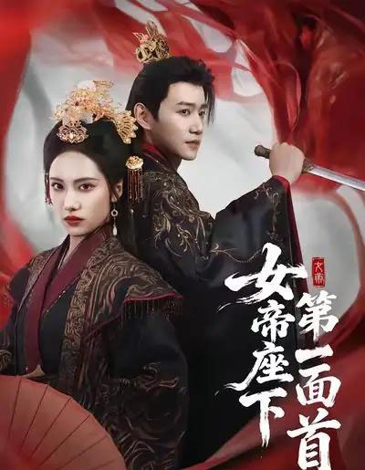 女帝座下第一面首（71集全）刘昱辰＆邱柏皓-海之城短剧项目