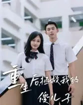 重生后，拯救我的傻儿子（60集全）李柏蓉-海之城短剧项目