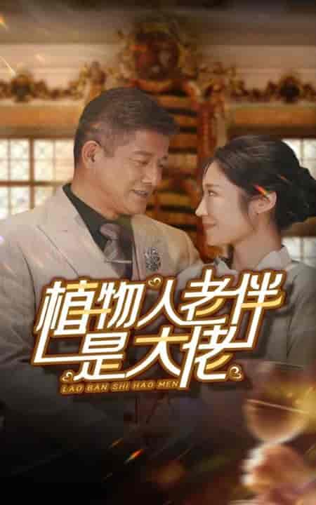 植物人老伴是大佬（56集全） - 海之城短剧