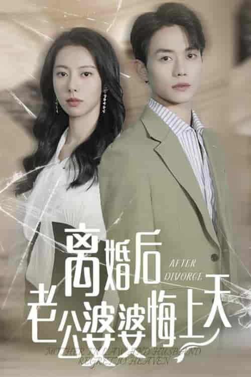 离婚后老公婆婆悔上天（61集全） - 海之城短剧
