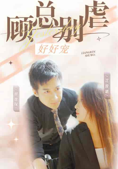 顾总别虐好好宠（99集全）顾霆堔＆沈晚晴 - 海之城短剧
