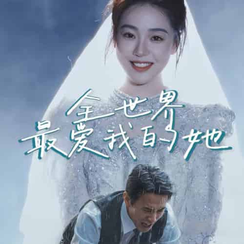 全世界最爱我的她（70集全） - 海之城短剧