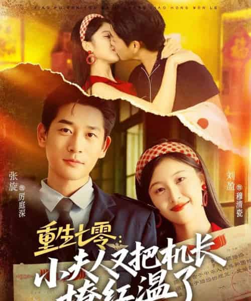 重生七零：小夫人又把机长撩红温了（73集全）张旋＆刘盈-海之城短剧项目