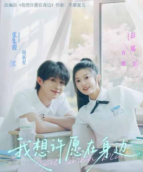 我想许愿在身边（79集）彭瑶＆张集骏 - 海之城短剧