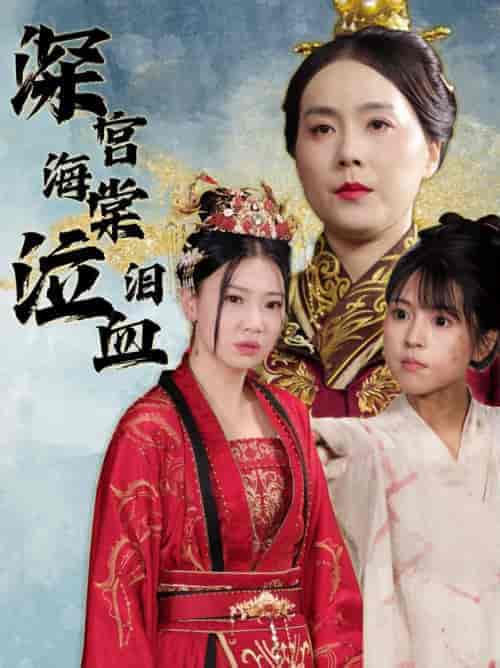 深宫海棠泣血泪（30集） - 海之城短剧
