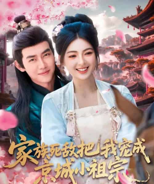 家族死敌把我宠成京城小祖宗（125集）王伟晟＆邵迪-海之城短剧项目