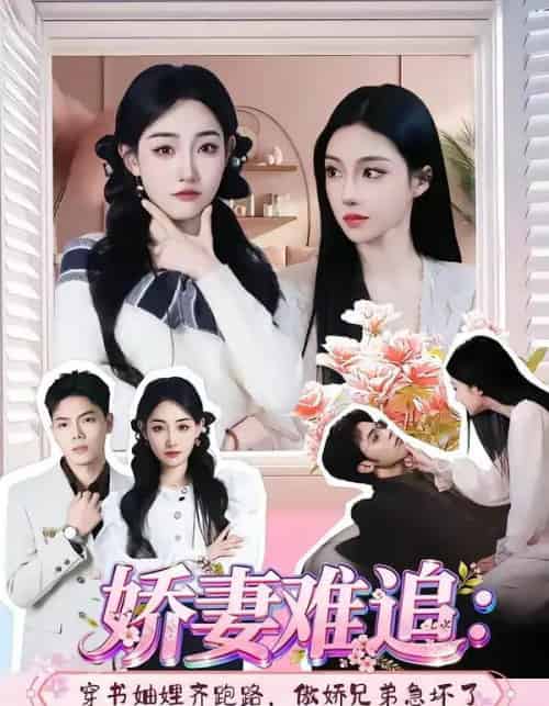 娇妻难追：穿书妯娌齐跑路，傲娇兄弟急坏了（71集全）赵莎莎＆苏弈-海之城短剧项目
