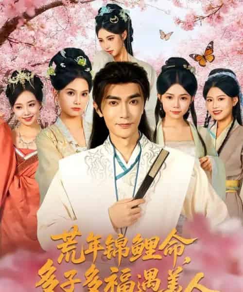 荒年锦鲤命多子多福遇美人＆荒年锦鲤命多子多福遇美人（81集全）陈诺＆魏焌皓-海之城短剧项目