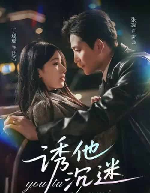诱他沉迷（78集全）张旋＆丁璐瑶-海之城短剧项目