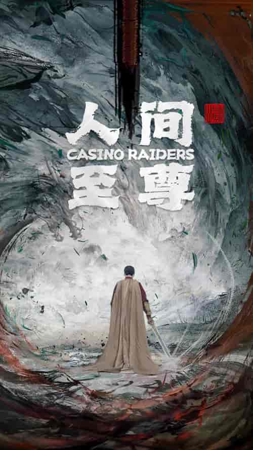 人间至尊（81集） - 海之城短剧