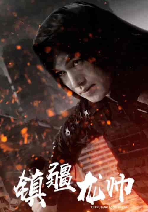 镇疆龙帅（80集）叶辰＆宋可欣 - 海之城短剧