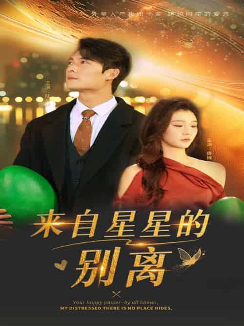 来自星星的别离（60集全）程美华＆姜悦 - 海之城短剧