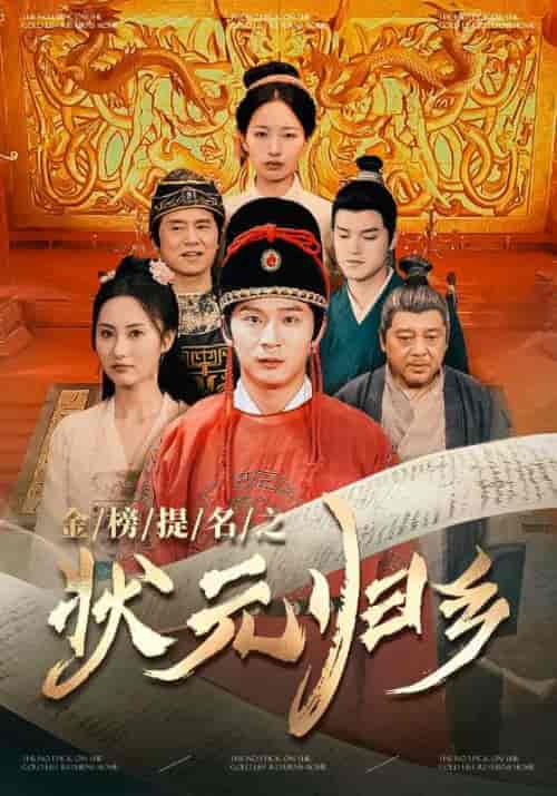 金榜题名之状元归乡 金榜题名之状元归乡