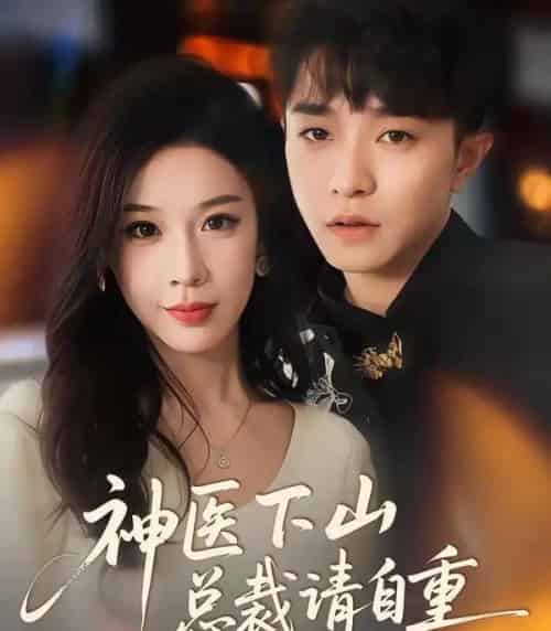 神医下山总裁请自重（80集全）刘昊雨＆白梦然-海之城短剧项目
