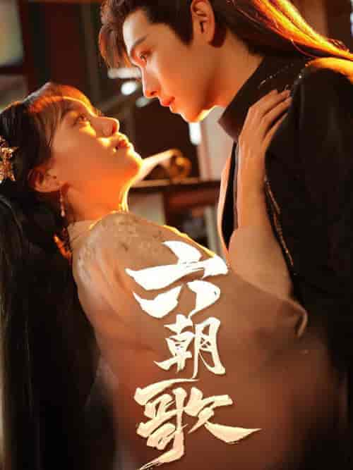 六朝歌（31集全） - 海之城短剧