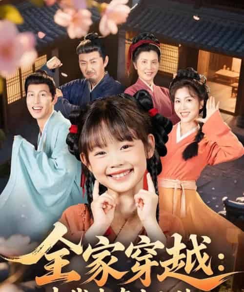 全家穿越古代生存十八法（81集）罗雪＆何伊滢-海之城短剧项目