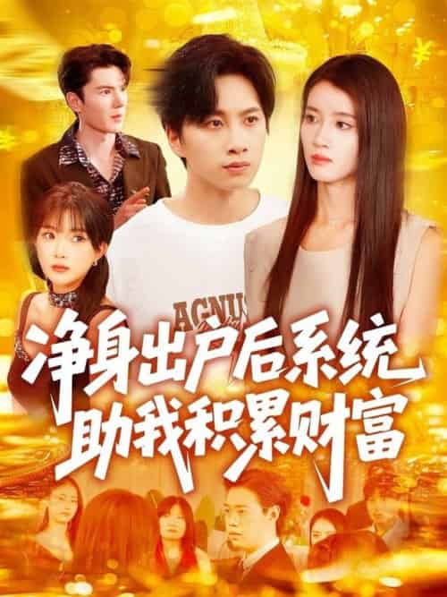 净身出户后系统助我积累财富（104集全）瑾萱＆怡宁 - 海之城短剧