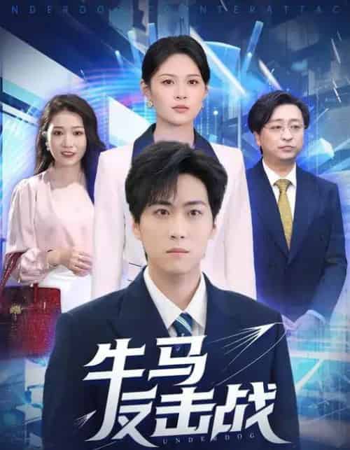 牛马反击战（90集全）李云朵＆常泽宇-海之城短剧项目