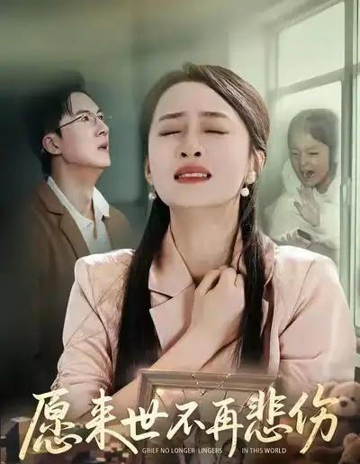 愿来世不再悲伤（56集全）王皓阳＆王嘉嘉-海之城短剧项目