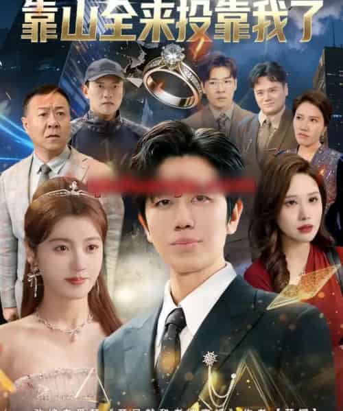 刚离婚，前妻的靠山全来投靠我了（80集全）李懿天＆陈馨雨＆任苒-海之城短剧项目