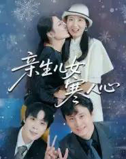 亲生儿女寒人心（40集全）徐晓丽＆及程微-海之城短剧项目