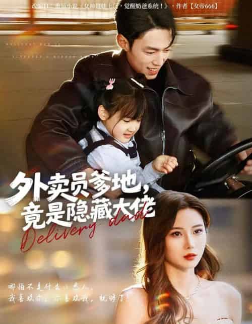 外卖员爹地，竟是隐藏大佬（75集全）孙嘉贺＆乔凌＆王卷卷-海之城短剧项目