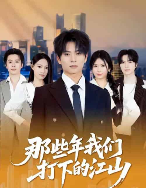 那些年我们打下的江山（80集全）董安康＆史小莉-海之城短剧项目