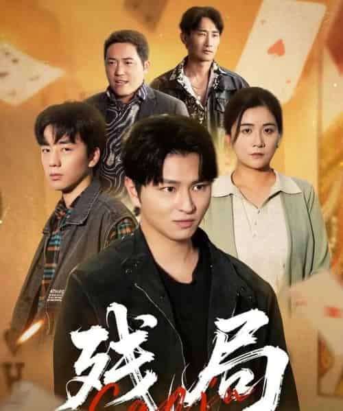 残局（40集全）刘源源 - 海之城短剧
