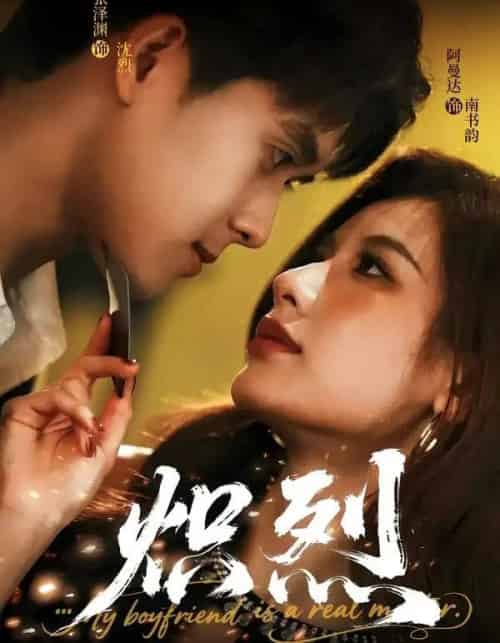 炽烈（60集全）张泽渊＆阿曼达-海之城短剧项目