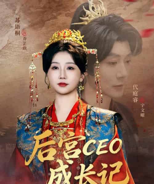 后宫CEO成长记（83集全）代庭睿＆苏语桐-海之城短剧项目