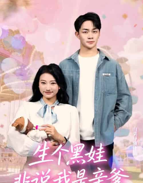 生个黑娃非说我是亲爹（33集）董一泽＆孙玉文-海之城短剧项目