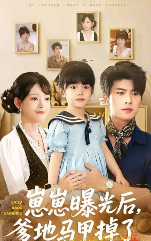 崽崽曝光后，爹地马甲掉了（90集全）吕丹妮＆齐宥澄-海之城短剧项目